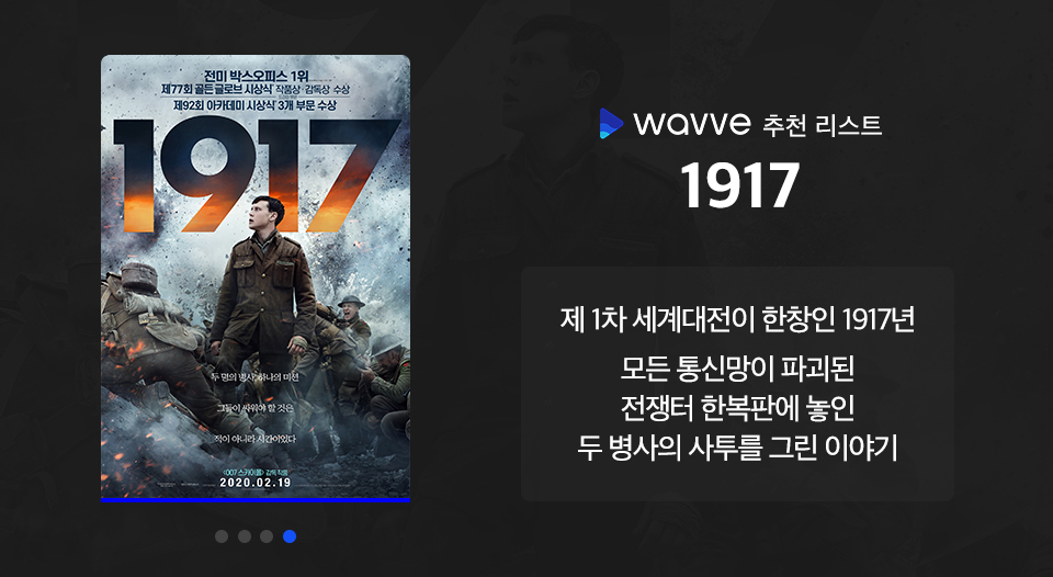 wavve, 웨이브, 웨이브영화추천, 전쟁영화, 호국보훈의달, 1917