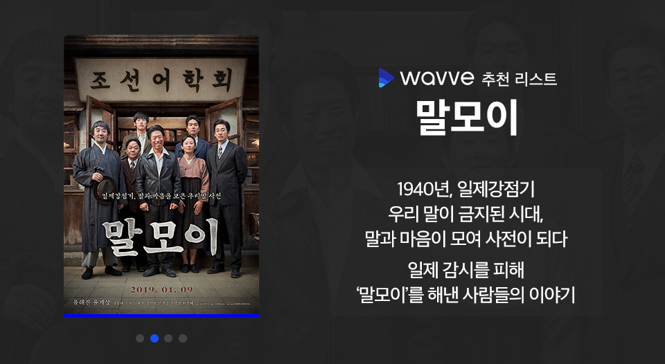 wavve, 웨이브, 웨이브영화추천, 전쟁영화, 호국보훈의달, 말모이