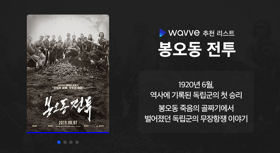 wavve, 웨이브, 웨이브영화추천, 전쟁영화, 호국보훈의달, 봉오동전투
