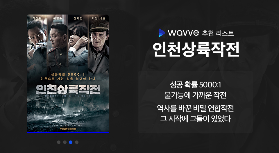 wavve, 웨이브, 웨이브영화추천, 전쟁영화, 호국보훈의달, 인천상륙작전