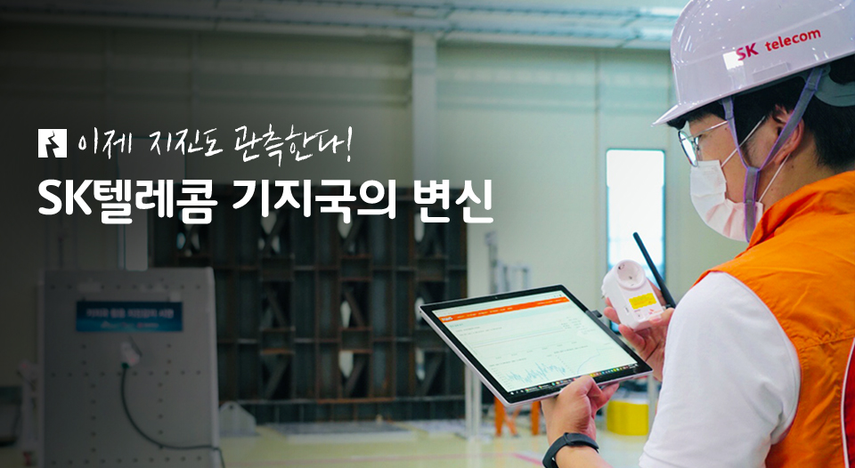 skt, sk텔레콤, 지진감지, 지진관측, 지진예측