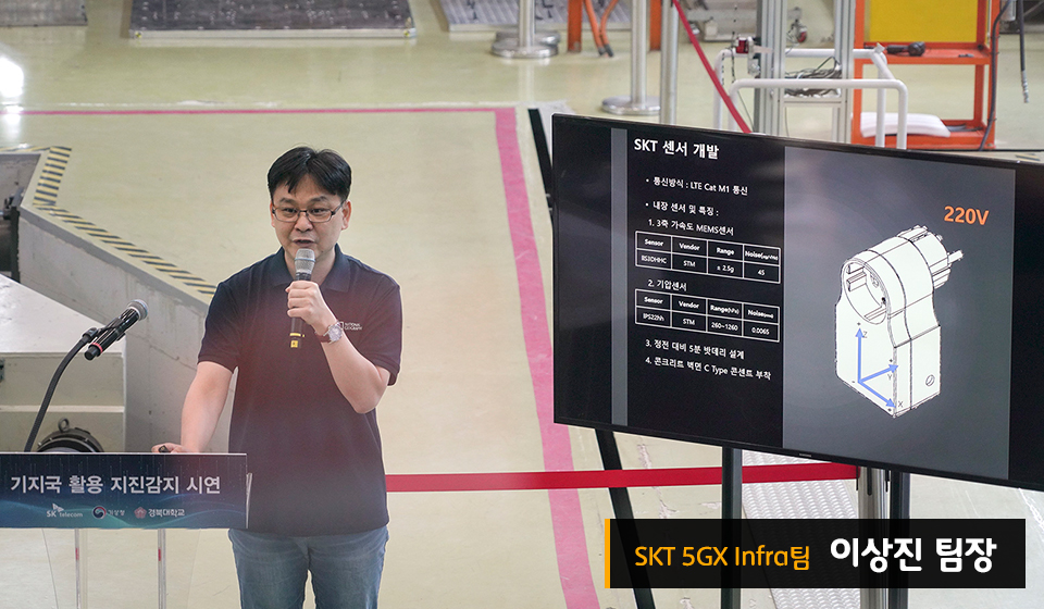 skt, sk텔레콤, 지진감지, 지진관측, 지진예측