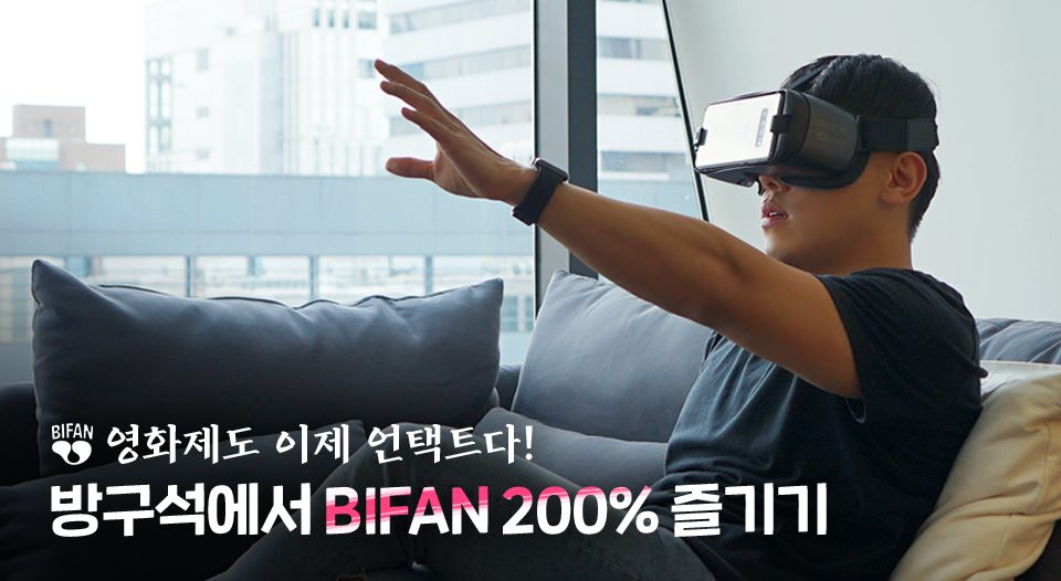 SKT, SK텔레콤, 부천국제판타스틱영화제, BIFAN, 언택트영화제, JUMVR, 점프VR, VR영화, 부천국제영화제, 감독과의대화