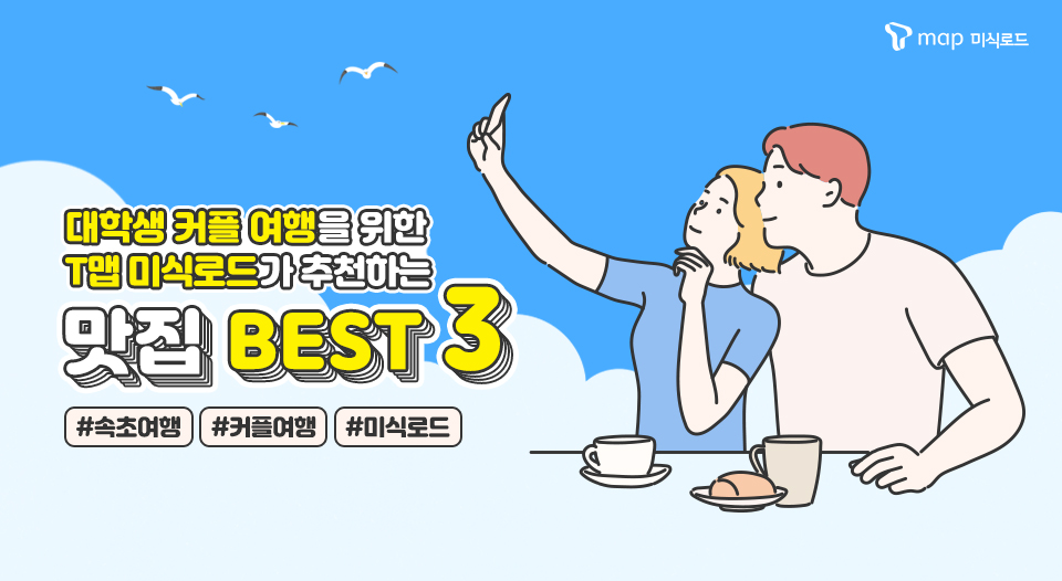 T맵미식로드, 티맵미식로드, 속초여행, 맛집추천, 속초맛집