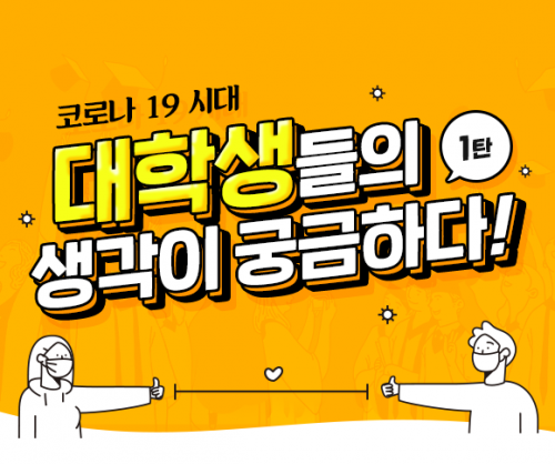 SKT, SK텔레콤, T프렌즈, 코로나19, 코로나, 언택트, 사이버강의, 온라인강의, 온라인개강, 대학생, 대학생여름방학, 대학생설문조사