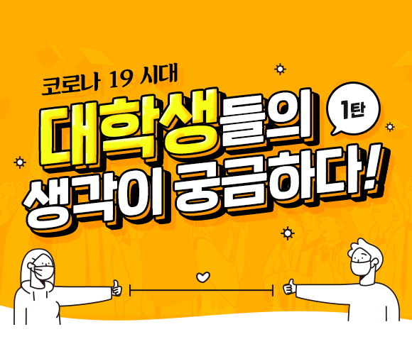 SKT, SK텔레콤, T프렌즈, 코로나19, 코로나, 언택트, 사이버강의, 온라인강의, 온라인개강, 대학생, 대학생여름방학, 대학생설문조사