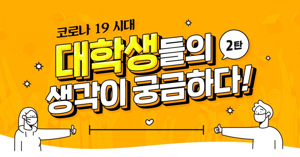 SKT, SK텔레콤, T프렌즈, 코로나19, 코로나, 언택트, 포스트코로나, 온라인강의, 코로나대학생, 대학생여름방학, 대학생설문조사