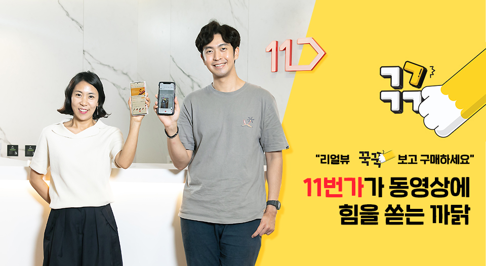 11번가, 11번가동영상리뷰, 11번가꾹꾹, 십일절, 11번가십일절