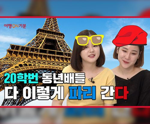 SKT, SK텔레콤, 코로나19, 파리여행, 해외여행, 배낭여행, 프랑스여행, 새로운여행, 유명관광지, 여행ON기분, 언택트여행, 라이브영상, 생동감, 색다른경험