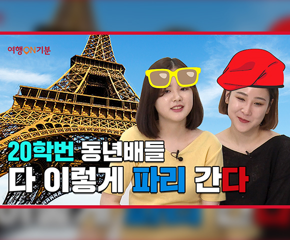 SKT, SK텔레콤, 코로나19, 파리여행, 해외여행, 배낭여행, 프랑스여행, 새로운여행, 유명관광지, 여행ON기분, 언택트여행, 라이브영상, 생동감, 색다른경험