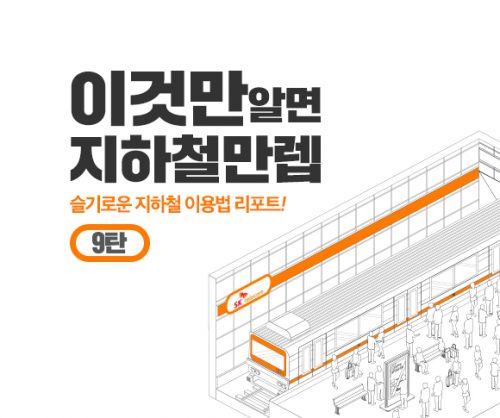 SKT, SK텔레콤, 지하철, T데이터, SK지하철리포트, 지하철이용법, 지하철만랩, 지하철이용꿀팁, 4호선이용법, 이수역, 사당역, 지하철자리잡는법