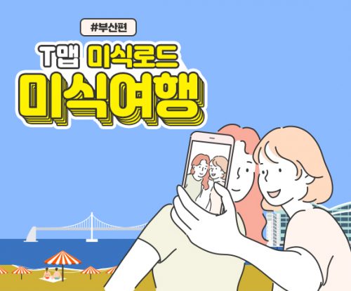 티맵미식로드, Tmap미식로드, 부산맛집, 해운대맛집, 티맵, T맵