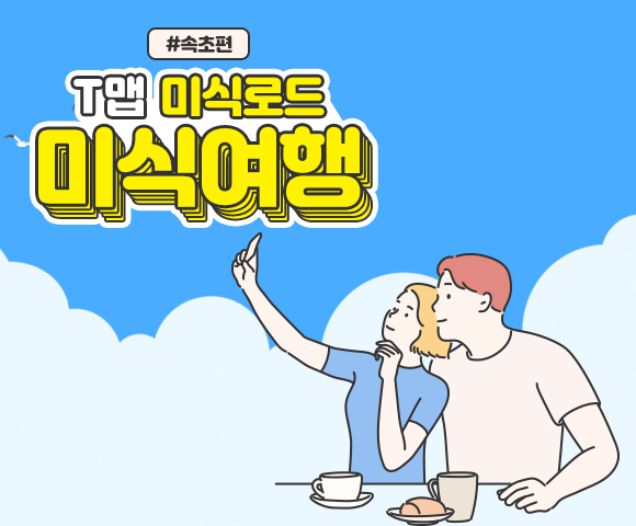 T맵미식로드, 티맵미식로드, 속초여행, 맛집추천, 속초맛집