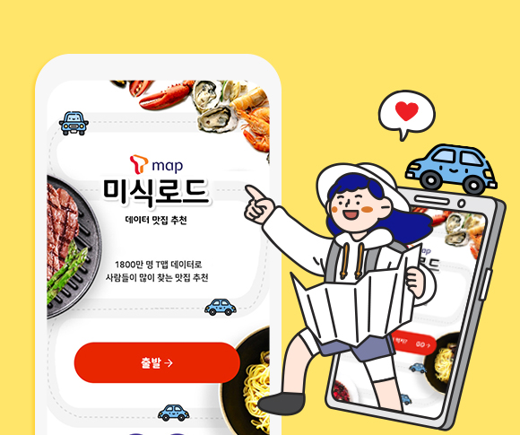 SK텔레콤, SKT, 티맵, tmap, 티맵미식로드, 맛집추천, tmap미식로드, 미식여행, 미식로드, 맛집여행