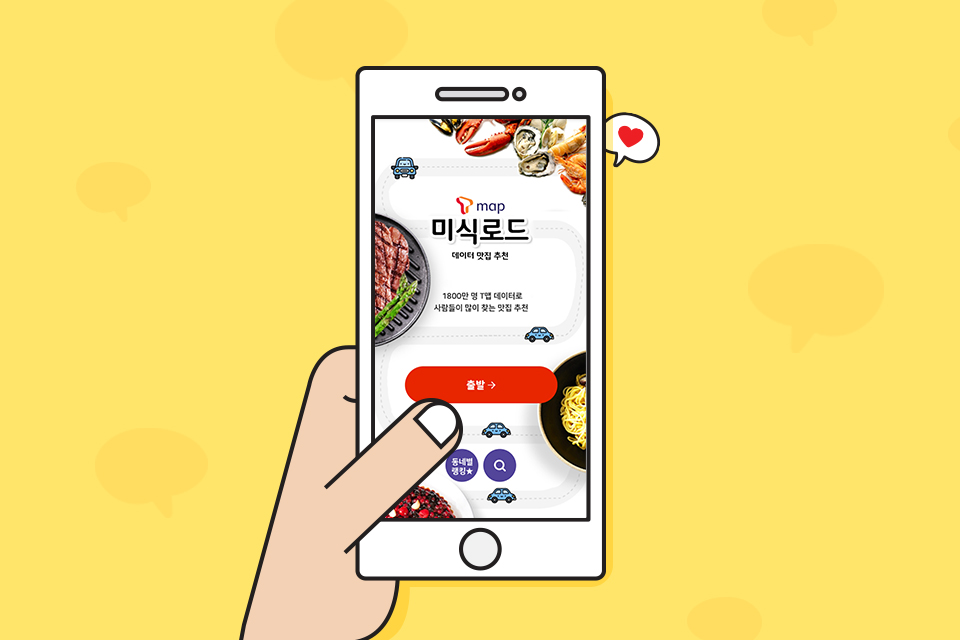 SK텔레콤, SKT, 티맵, tmap, 티맵미식로드, 맛집추천, tmap미식로드, 미식여행, 미식로드, 맛집여행