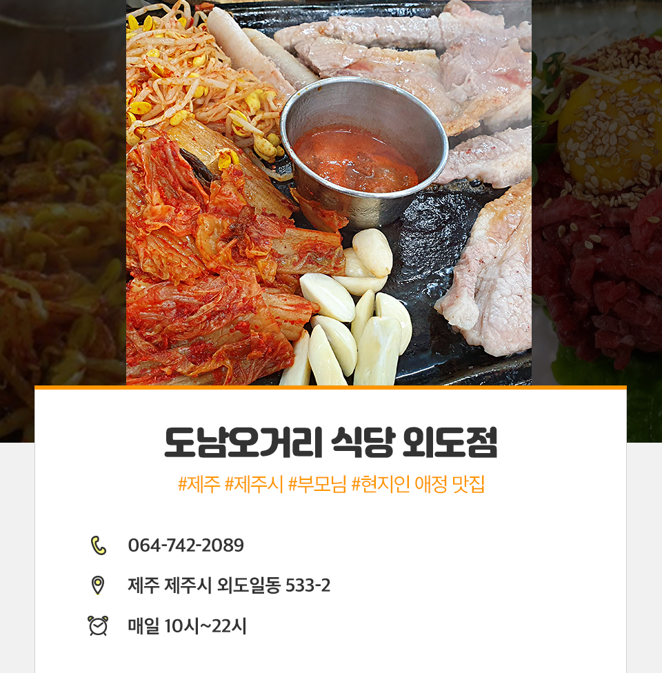 제주공항근처맛집, 도남오거리식당, 도남오거리, 도남오거리외도점, 제주맛집, 제주현지인맛집
