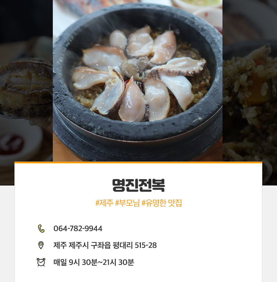 명진전복, 제주명진전복, 제주맛집, 제주맛집추천, 제주구좌맛집