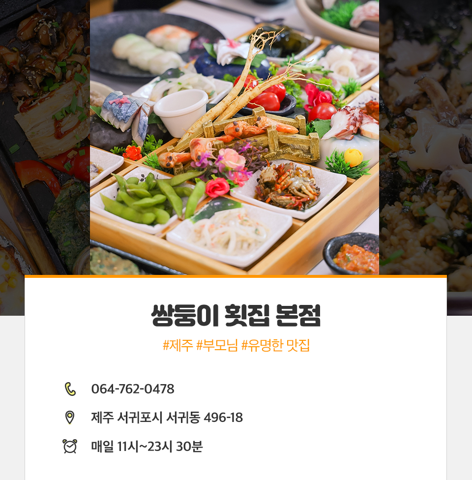 제주가족여행, 제주부모님과여행, 제주맛집, 제주맛집추천, 쌍둥이횟집, 제주횟집추천, 서귀포맛집