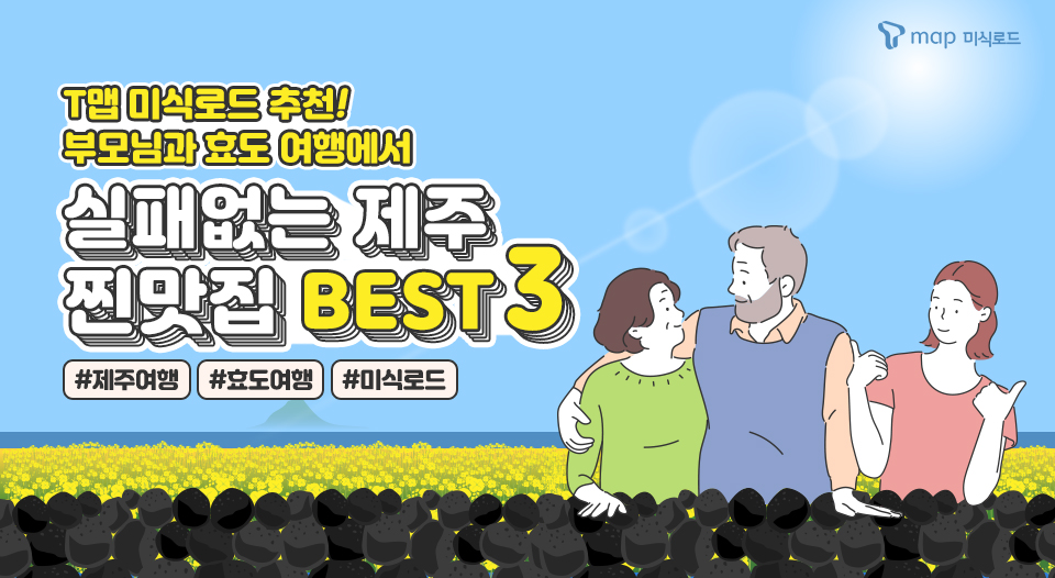제주맛집추천, 제주여행, T맵미식로드, 제주맛집