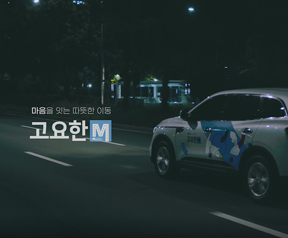 고요한모빌리티, 고요한M, 사회적가치추구,