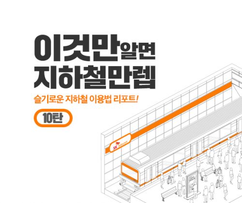 SKT, SK텔레콤, 지하철, T데이터, SK지하철리포트, 지하철이용법, 지하철만랩, 지하철이용꿀팁, 코로나19, 코로나19지하철, 강남역, 여의도역, 시청역, 광화문역