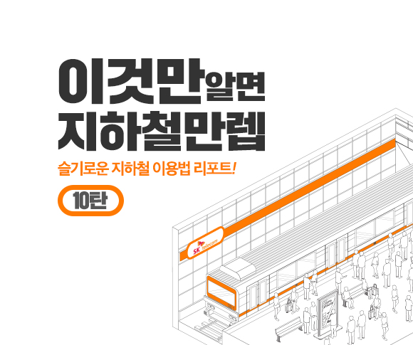 SKT, SK텔레콤, 지하철, T데이터, SK지하철리포트, 지하철이용법, 지하철만랩, 지하철이용꿀팁, 코로나19, 코로나19지하철, 강남역, 여의도역, 시청역, 광화문역