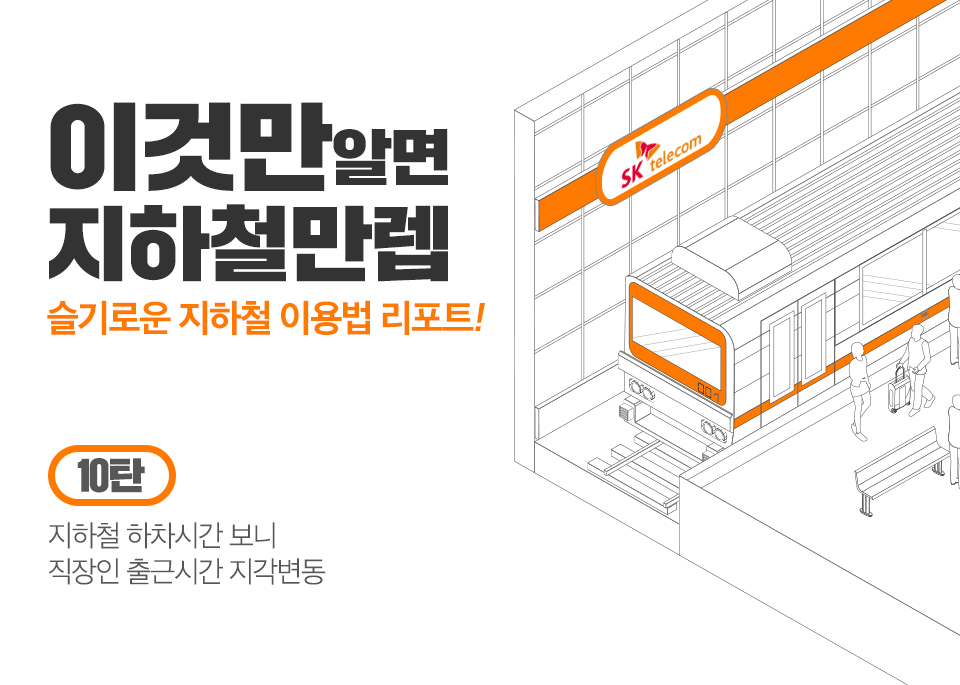 SKT, SK텔레콤, 지하철, T데이터, SK지하철리포트, 지하철이용법, 지하철만랩, 지하철이용꿀팁, 코로나19, 코로나19지하철, 강남역, 여의도역, 시청역, 광화문역