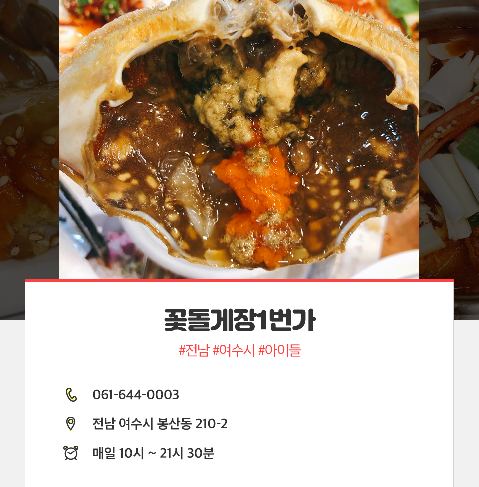 여수맛집, 여수가족여행, 여수가볼만한곳, 여수맛집추천, 여수여행, 여수게장, 꽃돌게장1번지, 여수게장맛집