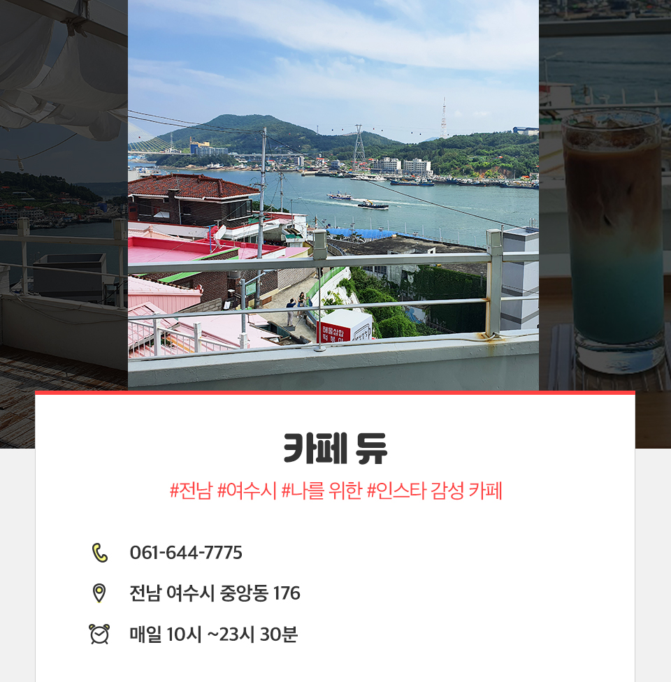 여수맛집, 여수가족여행, 여수가볼만한곳, 여수맛집추천, 여수여행, 고소동천사벽화마을, 여수벽화마을, 카페듀, 여수카페