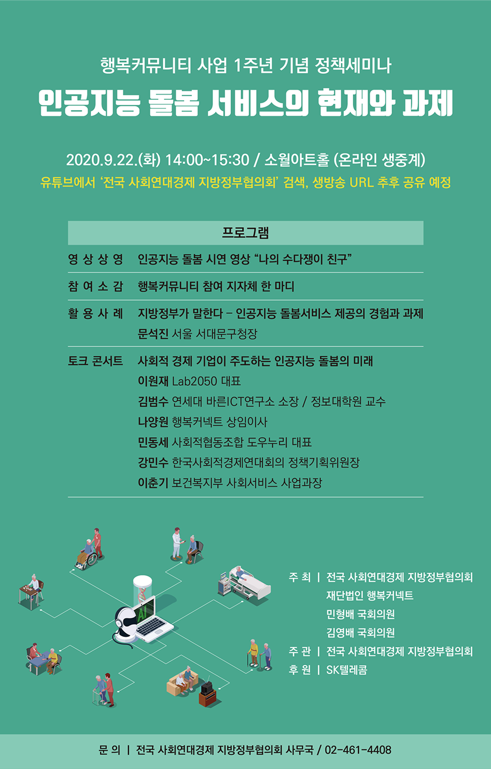 SKT, SK텔레콤, 토크콘서트, 인공지능돌봄서비스, 행복커뮤니티, 인공지능돌봄, 인공지능돌봄유튜브라이브