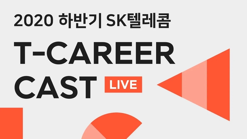 SKT, SK텔레콤, SKT채용, SKT입사지원, SK텔레콤채용, SK커리어, SKT공채, T-CAREERCAST, 티커리어캐스트