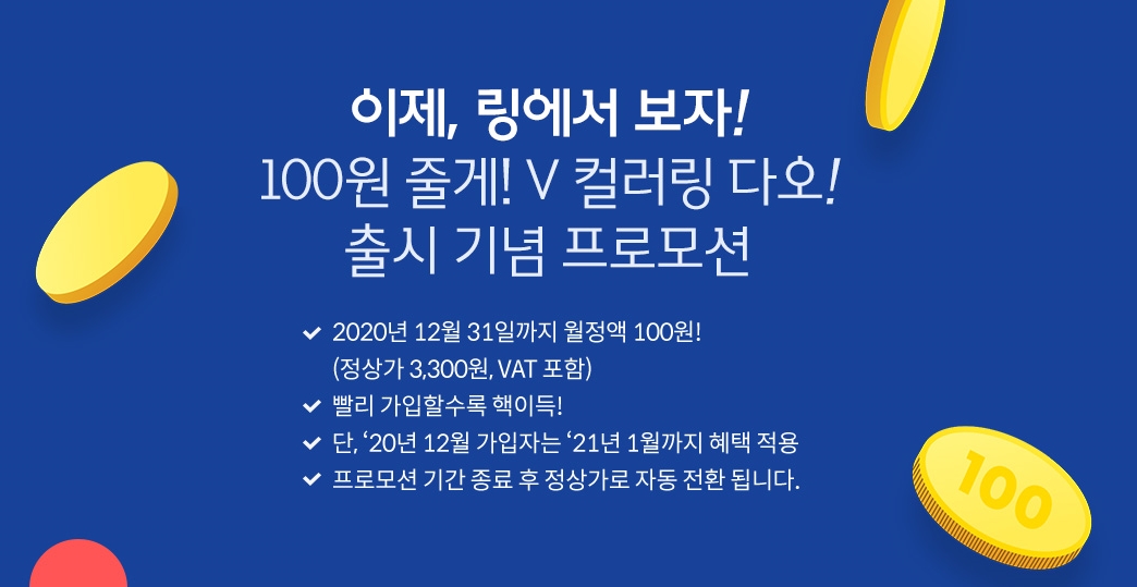 SKT, SK텔레콤, V컬러링, V컬러링100원, 보이는컬러링, 영상컬러링