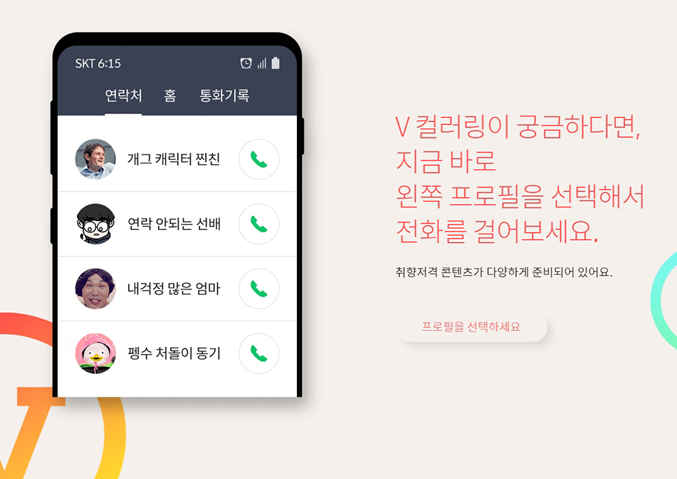 SKT, SK텔레콤, V컬러링, V컬러링100원, 보이는컬러링, 영상컬러링