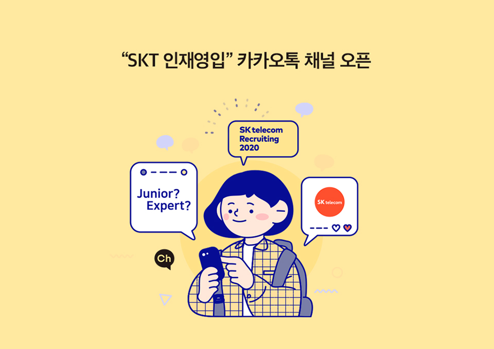 skt채용, skt하반기채용, 미더스, skt인재영입, 인택트면접, 비대면면접