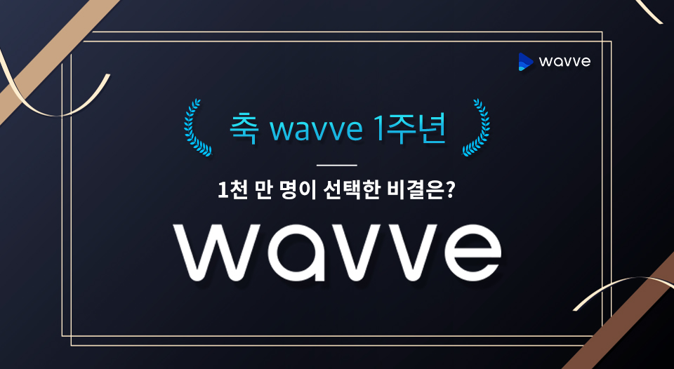 SKT, SK텔레콤, 웨이브, wavve, 웨이브1주년, 웨이브성과, 웨이브1천만명