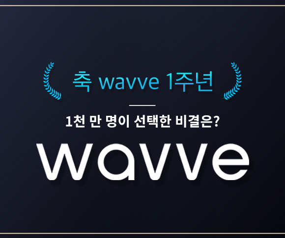 SKT, SK텔레콤, 웨이브, wavve, 웨이브1주년, 웨이브성과, 웨이브1천만명
