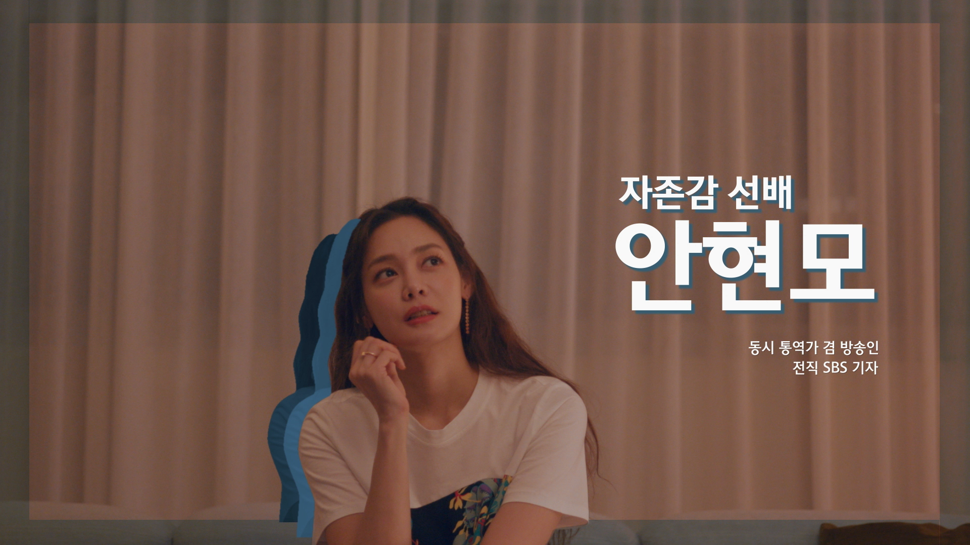 선배박람회, 안현모, skt멘토, 멘토링