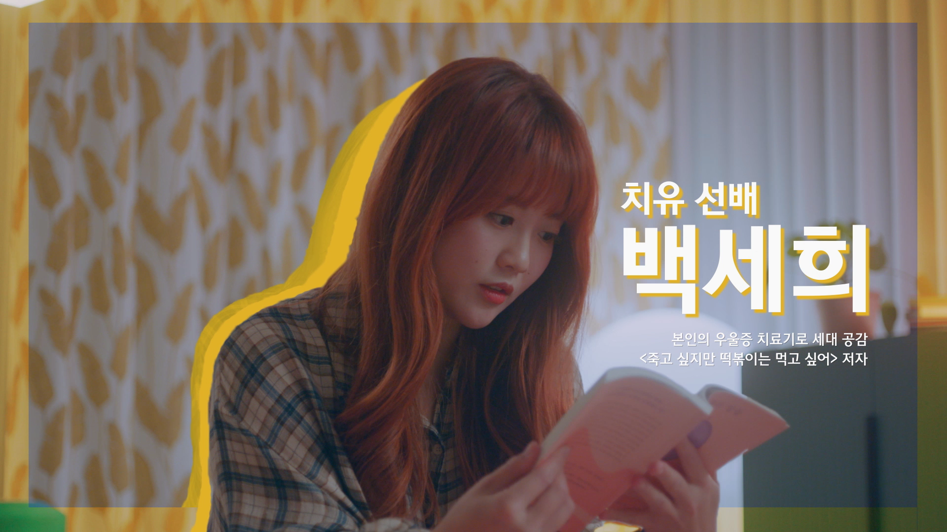 선배박람회, 백세희, 베스트셀러작가, 작가, 죽고싶지만 떡볶이는 먹고 싶어, skt멘토, 멘토링