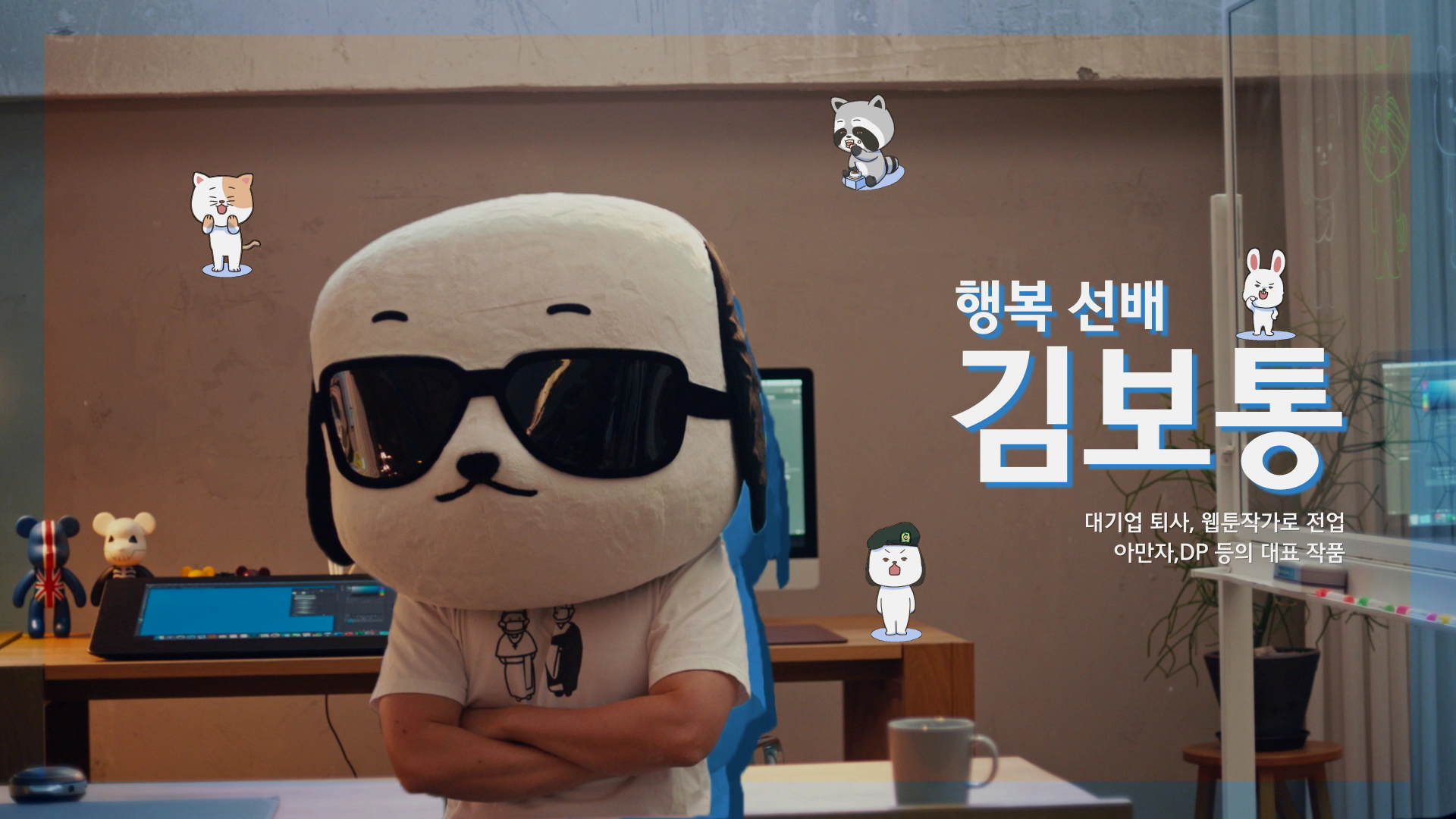 선배박람회, 김보통, 웹툰작가, skt멘토, 멘토링