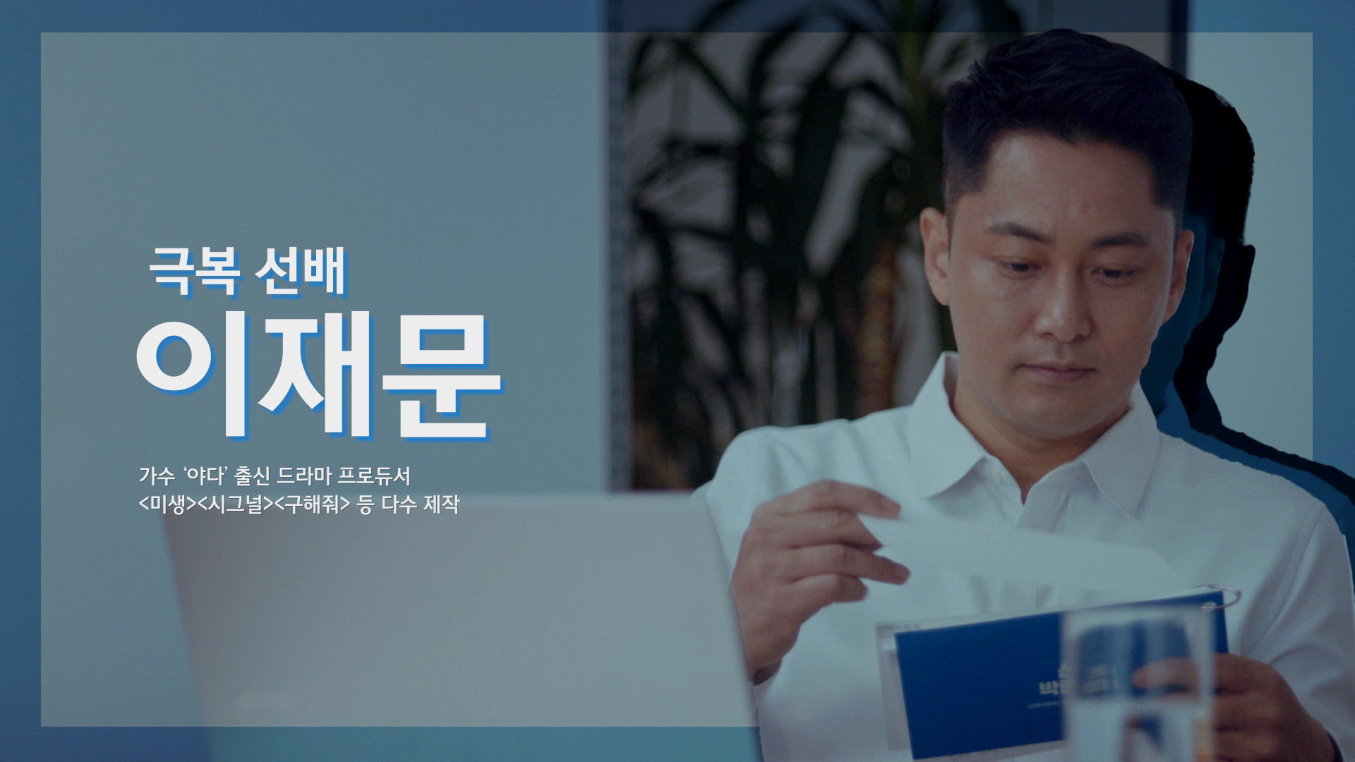 SKT, SK텔레콤, 선배발람회, 이재문, tvn프로듀서, 이재문야다, 미생프로듀서