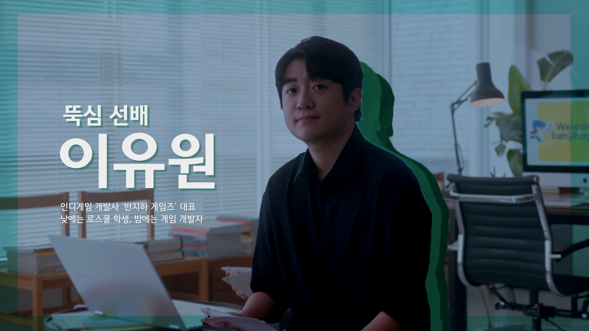 SKT, SK텔레콤, 선배발람회, 반지하게임즈, 게임개발자, 이유원