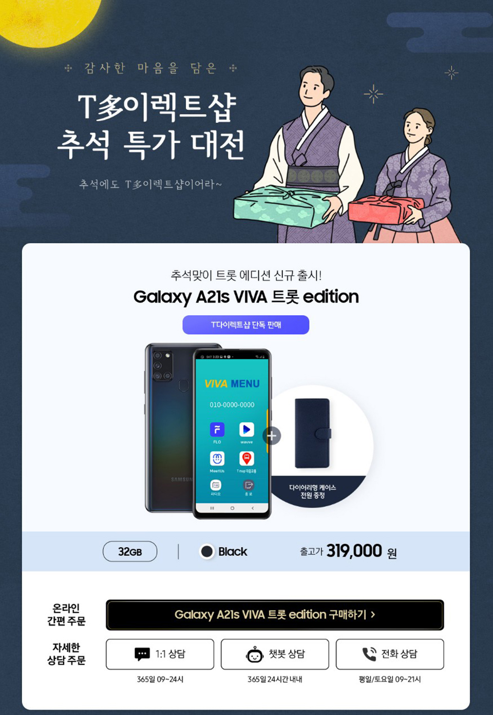 A21s, 갤럭시A21s, 시니어전용스마트폰, 효도폰, 추석핸드폰, 부모님핸드폰추천, 갤럭시A21s비바트롯에디션, 비바트롯에디션, 트롯에디션