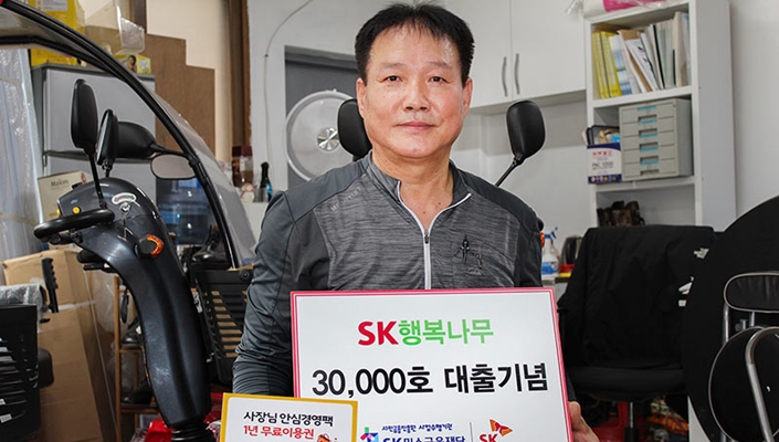 SK미소금융재단, 11년 만에 3만건 대출… 금융소외계층 지원