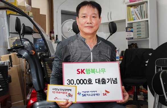 SK미소금융재단, 11년 만에 3만건 대출… 금융소외계층 지원