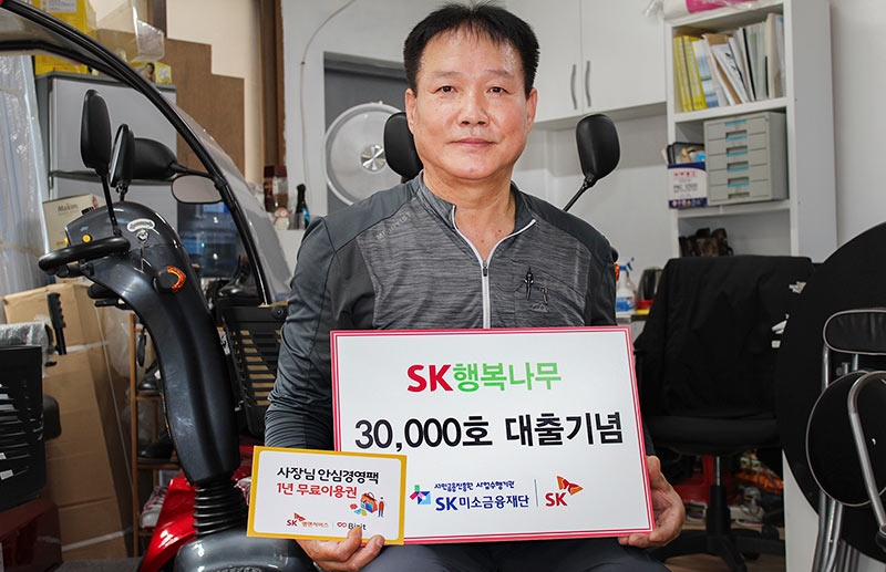 SK미소금융재단, 11년 만에 3만건 대출… 금융소외계층 지원