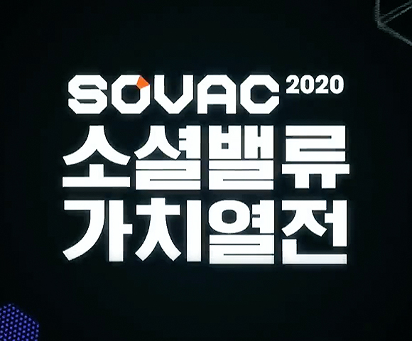 소셜밸류가치열전, SOVAC, 소셜벤처, 사회적기업