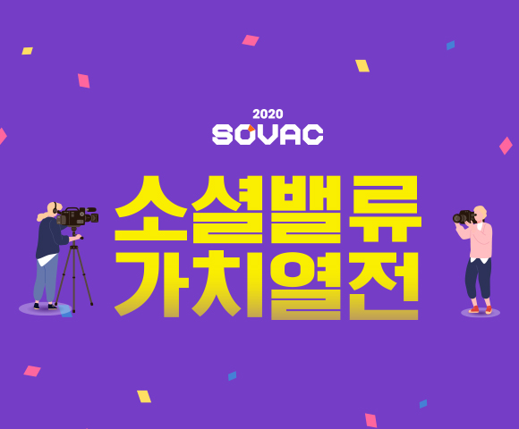 소셜밸류가치열전, SOVAC, 사회적가치추구, 소셜밸류커넥트