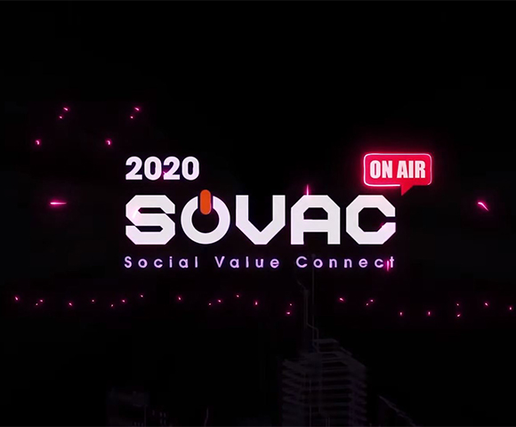 SOVAC, SOVAC2020, 사회적가치, 소셜밸류