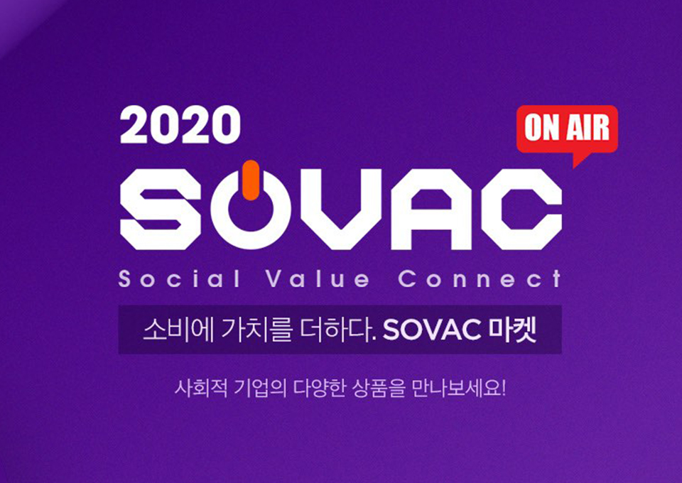 SOVAC, SOVAC2020, 사회적가치, 소셜밸류