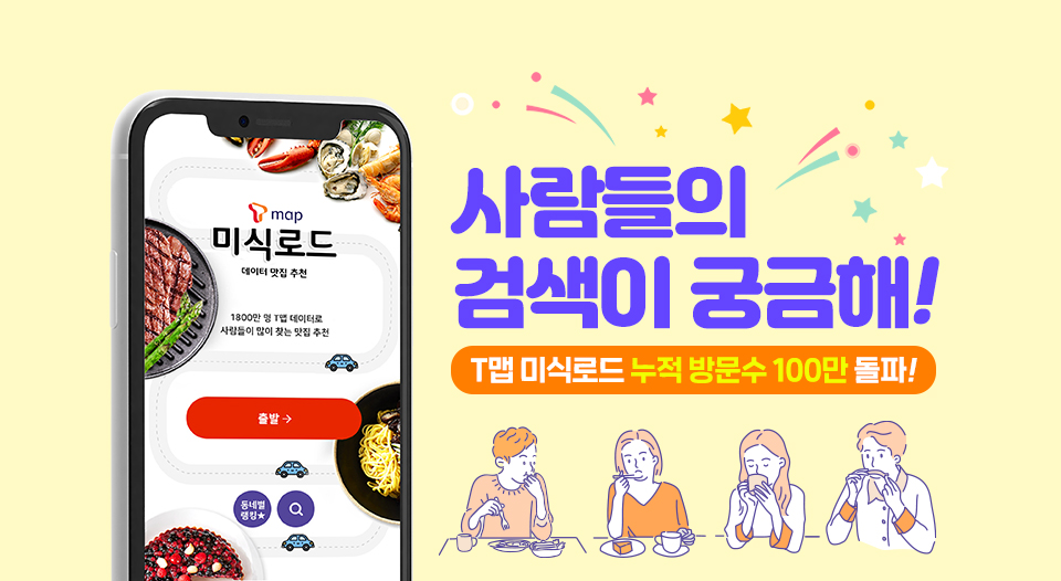 T맵미식로드, 티맵미식로드, 미식로드, 빅데이터맛집추천, 맛집추천